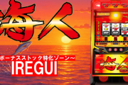 「Lウミンチュ-海人-」事前評判まとめ！2000台の売れ行きに「怪しい」と不安の声もあるが、岡崎産業復権が期待される