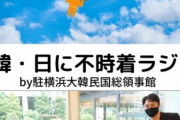 【妄想だけでお届けします】韓国の魅力伝えるラジオ番組　横浜韓国総領事館が生放送