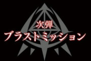 【緋弾のアリアⅣ】確定無しのブラストミッションで当たった人おる？