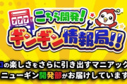【朗報】ニューギン版メーカー開発ボイス「こちら開発！ギンギン情報局」爆誕　第一弾として今週から稼働開始のLワンパンマンの更新が始まったぞ
