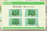 【あつまれどうぶつの森】地形はランダム4つから選べるから厳選楽だね。この中ならどれがいいかな。
