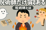 【家業】曽祖父の代から呪術師をやってるけど質問ある？