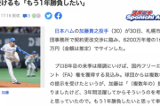 【誤植】日ハム加藤貴之さん、6200万年増の年俸1億3500万円でサイン