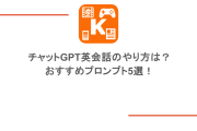 チャットGPT英会話のやり方は？おすすめプロンプト5選！