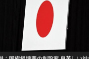 日の丸を破りたくてたまらないニダ！　〜　【毎日新聞社説】国旗損壊罪の創設案　息苦しい社会にするのか　人々を萎縮させかねない動きである