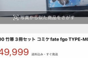 【悲報】TYPE-MOON竹箒「会場限定の本出します。ネット通販しません。欲しけりゃ転売から買え」→コロナ禍にコミケで大行列＆3000円の同人誌が5万円で転売されてしまう…