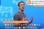【悲報】 ザッカーバーグさん「メタ事業計画は楽観的過ぎた」