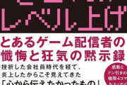 【朗報】炎上したドラクエやり込み系YouTuber、角川からの書籍出版が1度ポシャるも「別の出版社」から再出版へｗｗｗｗ