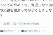 【悲報】まんさん「育児するパパをイクメンって呼ぶのやめよ！種馬と呼ぶべき！」→ 3万いいねゲット!!