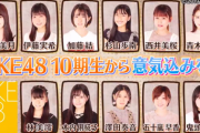 【SKE48】10期生の“意気込み”動画ｷﾀ━━━━━━(ﾟ∀ﾟ)━━━━━━ !!!!!