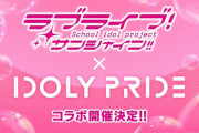 【速報】ラブライブ！サンシャイン!!コラボ開催決定