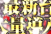 今年登場したクソパチンコ台を想像してください
