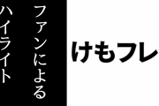 けものフレンズ３ファンによる「けものフレンズ３」のここまでのハイライト