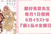 種村有菜の毎月1日恒例イラスト！8月は『猫と私の金曜日』胸キュン衣装の猫太で「素敵な絵をありがとうございます」