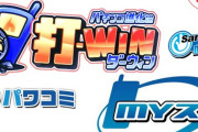 サンセイ「パチプラス」サービス終了へ　「携帯と連動するパチンコ」←これが減ってしまった理由