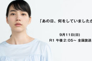 【生放送】高城れに、特番『あの日、何をしていましたか?』ゲスト出演決定！
