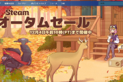 【緊急】steamオータムセールで買うゲーム