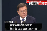 会えさえすれば何とかなるって思ってんな　～　【韓国政府】　五輪にあわせ文大統領の日本訪問打診