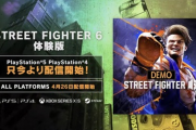 【朗報】「ストリートファイター6」の体験版が今日からPSで配信開始！！