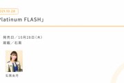 SKE48石黒友月、10月28日発売の「Platinum FLASH」 に掲載される模様！