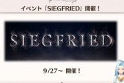 【グラブル】9月末ストイベは「SIEGFRIED」！黒竜騎士団時代のジークフリートにまつわるストーリー！報酬スキンは同じく黒竜騎士団時代のランスロットが登場！