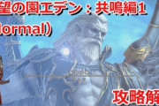 【FF14】希望の園エデン：共鳴編ノーマル1層～4層の攻略解説動画をご紹介！
