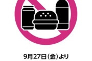 【悲報】イオンシネマ､9月27日から他店で買った飲食物の持ち込みが禁止になる