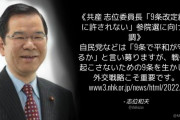 共産･志位委員長「9条改定絶対に許されない。9条を生かした外交戦略こそ重要です」