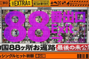 乃木中ヒット祈願の未公開で番組一本やれる件ｗ【乃木坂46】