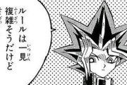 【遊戯王】遊戯王のルールってガバガバな様で実は一本筋が通ってる様でガバガバだよな