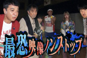 【テレビ】閲覧注意動画有り…『最恐映像ノンストップ8』で心霊映像の数々が放送され、Twitter上で「怖すぎる」「久しぶりに心霊番組を見た」との声が相次ぐ