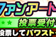 【パワプロアプリ】ファンアート投票期間！ニキらビビットくる子いた？