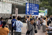 【炎上】「ノーマスクで密になろう！」国民主権党、渋谷でクラスターフェスを開催！本日20時からノーマスクで山手線をジャックすると予告