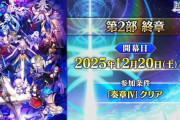 『FGO』第2部終章は12月開幕！！あの人がサーヴァントとして返ってくる！石も1000個配布ｗｗｗｗｗｗｗｗ