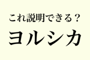 これ、説明できる？  …2020年「流行語検定」…3. 『紅蓮華』…