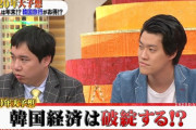 フジテレビ『韓国は、今年滅びます』
