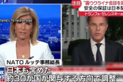 ウクライナへの「安全の保証」構築に日本など30カ国関与と表明…NATO事務総長！