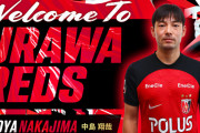 【速報】中島翔哉さん、浦和レッズ移籍確定キターー！！ｗｗｗｗｗｗｗｗ