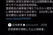 【安倍晋三と統一教会】関係薄かったとマスコミが報道しまくるww