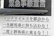 「二度と群馬に来るな！」 県外ナンバーに張り紙 「自治会の名前使われた」 地元住民らも困惑…