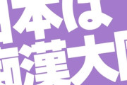 【性犯罪】X女子「日本は痴漢大国。こんな国は他にない」