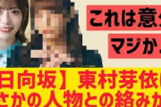【日向坂46】東村芽依さんまさかの人物との絡みが・・・！