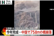 楽韓さん、本日の動向 - 中国人が「地滑りに巻きこまれただけで橋の崩壊じゃない」と言い張るアレ、本当でござるかぁ？