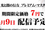 『龍が如く7』やりこみ要素を追加するDLCが4月9日に配信決定！！価格はまさかの期間限定7円！販売本数は46万本まで伸びてる模様