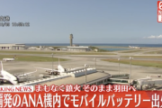 【速報】羽田に向かう飛行機でモバイルバッテリー出火