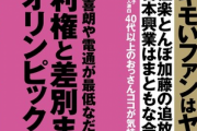 【悲報】一流雑誌｢プロ野球１２球団で一番キモいファンはヤクルト｣