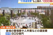 【？報】吉村知事「万博費用1000億になるけど大阪府市では赤字補填しない」