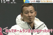 【悲報】中田の娘「なんでホームラン王とらなかったの？あと1本じゃん！なんで打たなかったの！？」