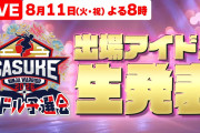 TBSのスポーツバラエティSASUKEが今年もアイドル予選会を開催するらしいがハロプロからはきっと誰も出ないだろう