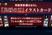 【悲報】劇場版「銀魂」、入場特典を『鬼滅の刃カード』にしてしまう